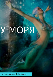 У моря (Анастасия Кобякова)