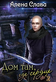 Дом там, где сердце Часть 2 (Лен Слава)