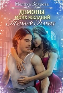 Демоны моих желаний. Темный эллерат. (Боярова Мелина)