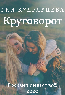 Круговорот (Рия Кудрявцева)