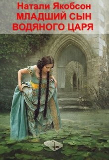 Младший сын водяного царя (Натали Якобсон)