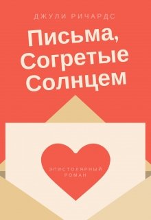 Письма, Согретые Солнцем (Джули Ричардс)