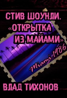 Стив Шоунли. Открытка из Майами. (Тихий)