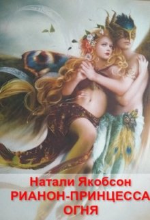 Рианон-принцесса огня (Натали Якобсон)