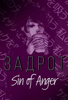 Задрот (Sin of Anger)