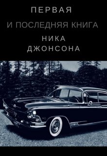 Первая и последняя книга Ника Джонсона (GrayHouse (ГрэйХаус))