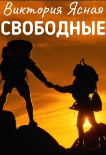 Свободные (Виктория Ясная)