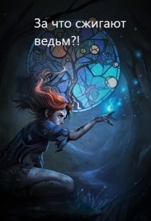 За что сжигают ведьм?! (Хва Лиён)