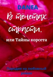 В тенетах страсти, или Тайны корсета (Danea)