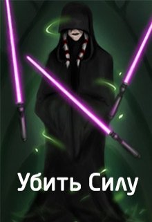 Убить Силу (Фалька)