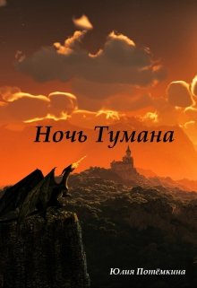 Ночь Тумана (Юлия Потёмкина)