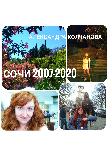 Сочи 2007-2020 (Александра Колчанова)