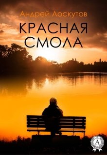 Красная смола. (Андрей Лоскутов)