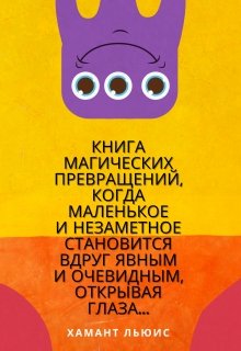 Книга магических превращений… (Хамант Льюис)