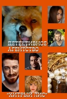 Детективное агентство «Хитрый лис». Кто убил дворецкого? (Hanna Castle)