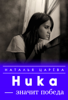 Ника — значит победа (Наталья Царева)