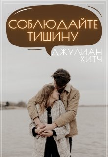 Соблюдайте тишину (Джулиан Хитч)