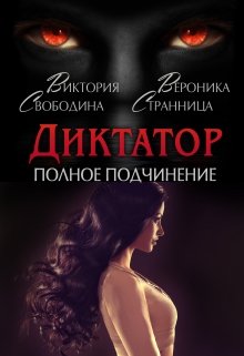 Диктатор. Полное подчинение (Вероника Странница)