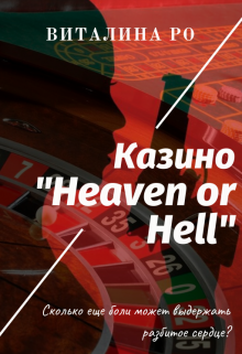 Казино «Heaven or Hell» (Виталина Ро)