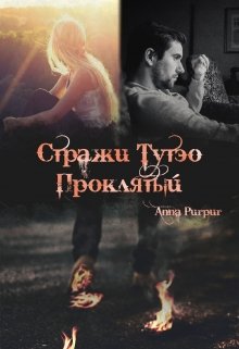 Стражи Тутэо. Проклятый (Anna Purpur)