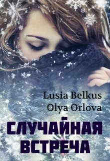 Случайная встреча (Lusia Belkus)