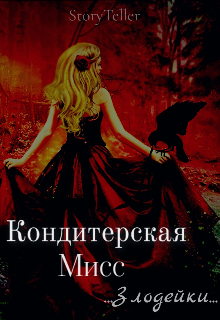 Кондитерская Мисс Злодейки (StoryTellery)