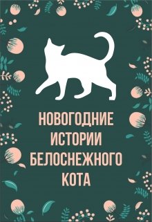 Новогодние истории белоснежного кота (Ольга Кирз)