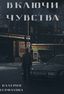 Включи чувства (Gerfatova)