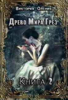 Древо Мира Грез. Книга 2 (Виктория Олейник)