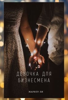 Девочка для бизнесмена (Марилу Ли)