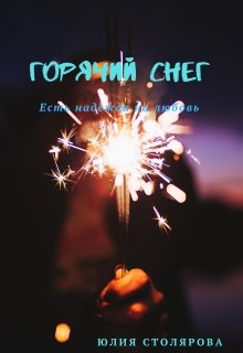 Горячий снег (Юлия Столярова)