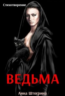 Ведьма (Штогрина Анна)