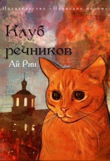 Клуб Речников (Ай Рин)