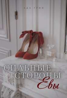 Сильные стороны Евы (Ада Грин)