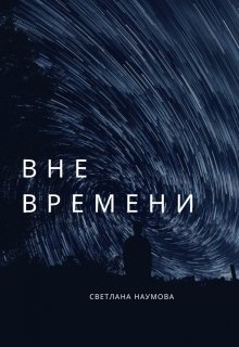 Вне времени (Наумова Светлана)