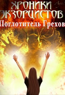 Хроники экзорцистов. Книга 1. Поглотитель грехов (AyaS)