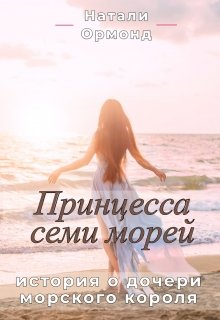 Принцесса семи морей (Натали Ормонд)