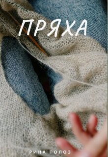 Пряха (Рина Полоз)