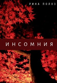 Инсомния (Рина Полоз)