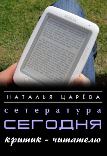 Сетература сегодня. Критик — читателю (Наталья Царева)