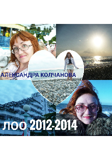 Лоо 2012-2014 (Александра Колчанова)