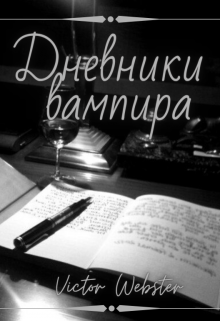 Дневники вампира… или трудности бытия злодеем. (Victor Webster)