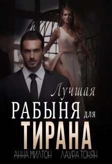 Лучшая рабыня для тирана (Анна Милтон)