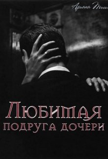 Любимая подруга дочери (Ариана Тиш)