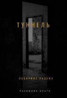 Туннель (Ольга)