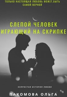 Слепой человек играющий на скрипке (Ольга)