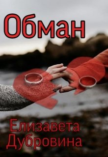 Обман (Елизавета Дубровина)