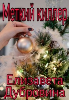 Меткий киллер (Елизавета Дубровина)