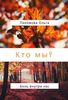 Кто мы? (Ольга)