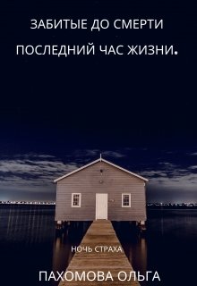 Забитые до смерти. Последний час жизни (Ольга)